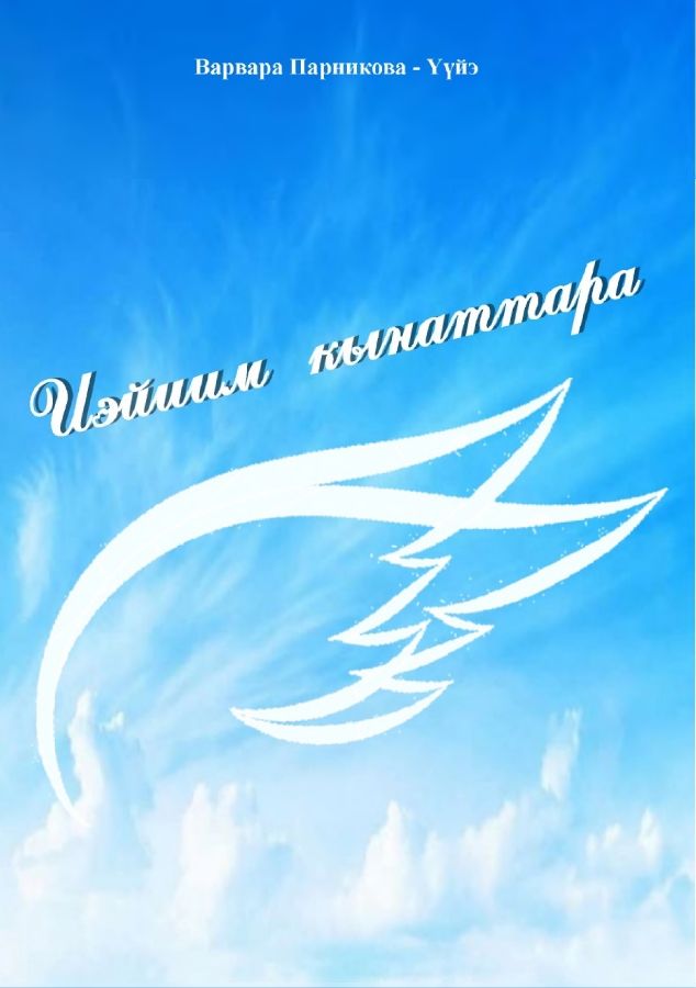Обложка Иэйиим кынаттара: хоһооннор хомуурунньуктара.